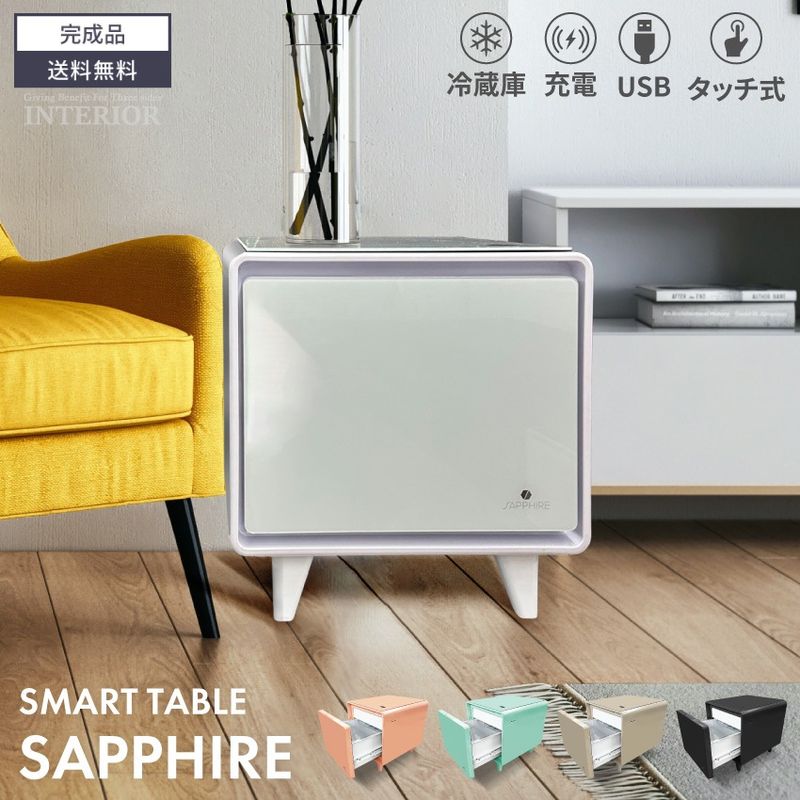スマートテーブル SAPPHIRE 冷蔵庫 冷凍庫 センターテーブル 多機能テーブル Bluetoothスピーカー コントロールパネル USBポート LEDライト タッチパネル サファイア ガラス天板 ステルス家電 LOOZER 新生活 [開梱設置対応可]