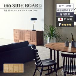 新生活 キャビネット 160幅 おしゃれ ニッポネア チェスト テレビ台 ロータイプ 木製 リビングボード サイドボード リビング収納 収納 おしゃれ 完成品 棚 モダン 国産 リビング F☆☆☆☆ 大川家具 ニッポネア 高級感