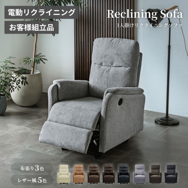 リクライニングソファ 電動 一人用 1人用 おすすめ 1人掛け 一人掛け おしゃれ 北欧 電動リクライニングソファ ファブリック パーソナルチェア 新生活