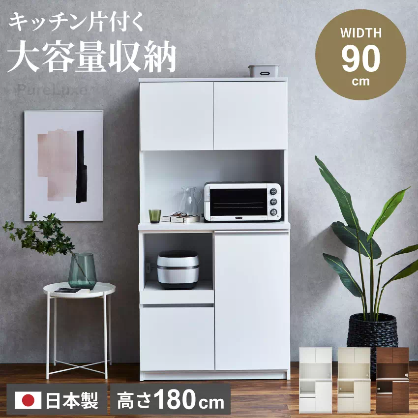 食器棚 キッチンボード おしゃれ 国産 幅90cm ホワイト ブラウン