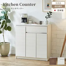 キッチンカウンター 幅90cm 奥行き45cm 食器棚 おしゃれ ハイホワイト ヒッコリーホワイト ウォールナット おすすめ 収納 国産 日本製 キャビネット 扉 引き出し モダン スタイリッシュ シンプル 大容量 スライドレール 木目調 北欧 高級 新生活