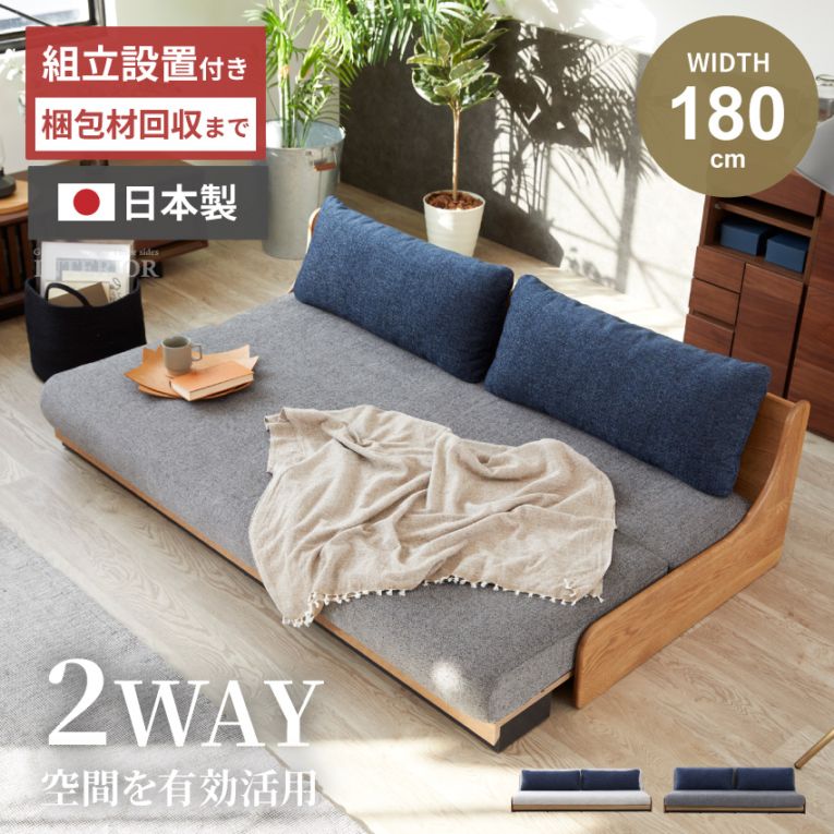 ソファベッド 一人暮らし 国産 おしゃれ おすすめ シングルベッド 幅180cm 3人掛け モーブル ごろ寝 ベッド クッション あぐら ウレタン 日本製 ロータイプ ファブリック 天然木 オーク 無垢材 正規販売店 新生活 