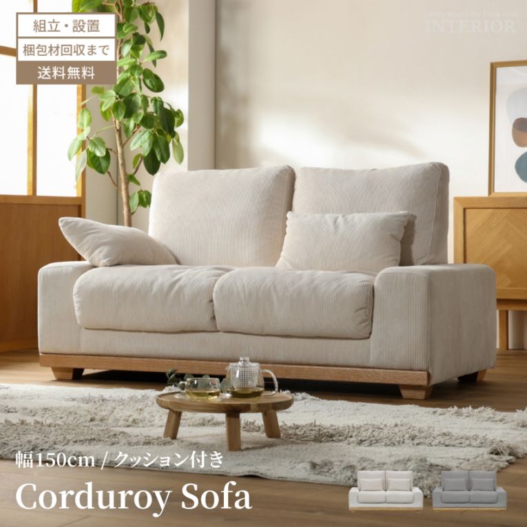 ソファ 2人掛け コーデュロイ ファブリック 高級 おすすめ