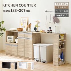 レンジ台 レンジ対応 収納 キッチンカウンター レンジボード 伸縮 幅133 幅207 キッチン 収納棚 北欧 キッチンボード キッチン収納 伸長式 頑丈 スライド棚 木目調 引き出し オープン収納 扉収納 可動棚 コンセント PVC フラットの商品画像