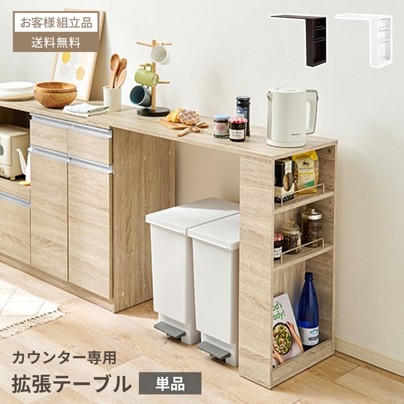 拡張テーブル カウンター専用 オプション テーブル 単品 拡張 木目 幅104 104cm 簡単設置 滑り止め付き 滑り止め キッチンカウンター専用 カウンター別売り 単品販売 左右設置可 伸縮可能 伸縮 高さ84cm 収納 オープン収納 可動棚 PVC 木目調