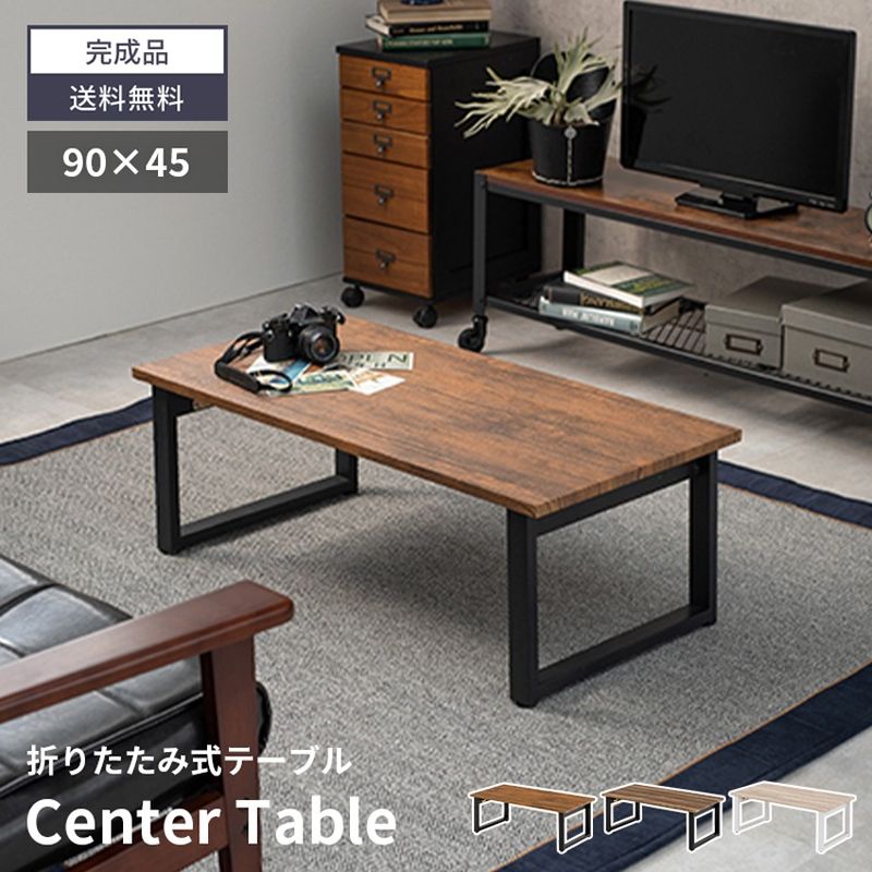 ローテーブル 折りたたみ テーブル センターテーブル 折りたたみ 90×45 90cm 45cm 木 木目調 ヴィンテージ スタイリッシュ モダン おしゃれ かわいい 1人暮らし ワンルーム 新生活 耐水 ブラウン ホワイト ライトブラウン 北欧 シンプル