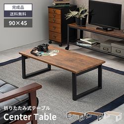 ローテーブル 折りたたみ テーブル センターテーブル 折りたたみ 90×45 90cm 45cm 木 木目調 ヴィンテージ スタイリッシュ モダン おしゃれ かわいい 1人暮らし ワンルーム 新生活 耐水 ブラウン ホワイト ライトブラウン 北欧 シンプル