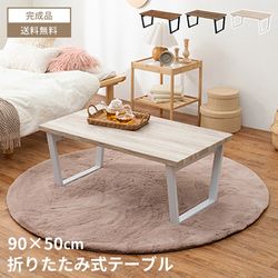 ローテーブル 折りたたみ テーブル センターテーブル 折りたたみ 90×50 90cm 50cm 木 木目調 ヴィンテージ スタイリッシュ モダン おしゃれ かわいい 1人暮らし ワンルーム 新生活 耐水 ブラウン ホワイト ライトブラウン 北欧 シンプル