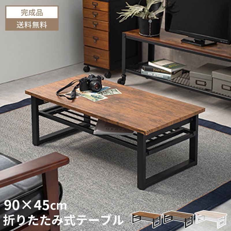 ローテーブル 折りたたみ テーブル センターテーブル 折りたたみ式 90×45 90cm 45cm 木 木目調 ヴィンテージ スタイリッシュ モダン おしゃれ かわいい 1人暮らし ワンルーム 新生活 耐水 ブラウン ホワイト ライトブラウン 北欧 シンプル
