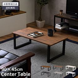 ローテーブル テーブル センターテーブル 90×45 90cm 45cm 木 木目調 大理石調 ヴィンテージ スタイリッシュ モダン おしゃれ かわいい 1人暮らし ワンルーム 新生活 耐水 豊富なカラー 北欧 シンプル 頑丈 スチール 使いやすい リビングテーブル