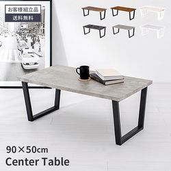 ローテーブル センターテーブル 90×50cm リビングテーブル 大理石調 木目調 おしゃれ コーヒーテーブル ヴィンテージ スタイリッシュ モダン かわいい 1人暮らし ワンルーム 新生活 耐水 豊富なカラー 北欧 シンプル 頑丈 スチール 使いやすい