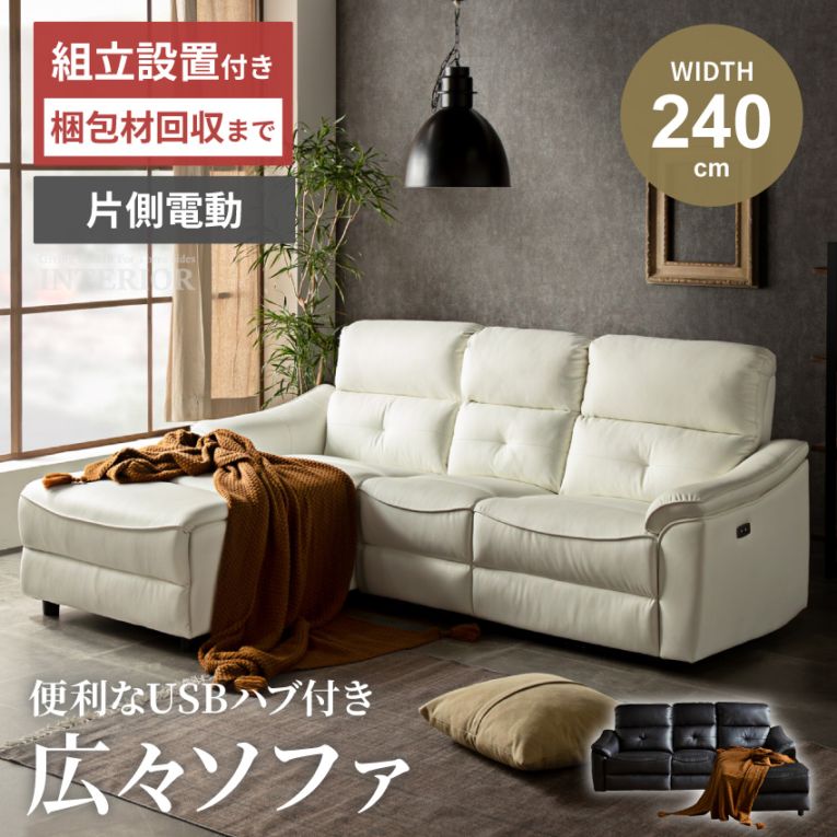 電動リクライニングソファ カウチソファ 3人掛け L字型 幅240cm PVC ハイバック USB付き ワイド座面 ミルキーホワイト ブラック モノトーン