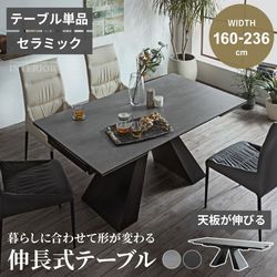 伸長式 ダイニングテーブル 伸長式テーブル 伸縮 4人掛け 6人掛け 伸縮式 テーブルのみ 伸縮ダイニングテーブル 160 236 セラミックテーブル テーブル セラミック リビングダイニングテーブル 伸縮テーブル モダン 高級 単品 グレー ブラック