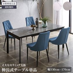 伸長式 ダイニングテーブル 4人掛け 6人掛け 伸縮式 ダイニングテーブルのみ 伸縮ダイニングテーブル 130 170 セラミックテーブル テーブル 伸縮 セラミックダイニングテーブル リビングダイニングテーブル 大理石風 伸縮テーブル モダン 単品