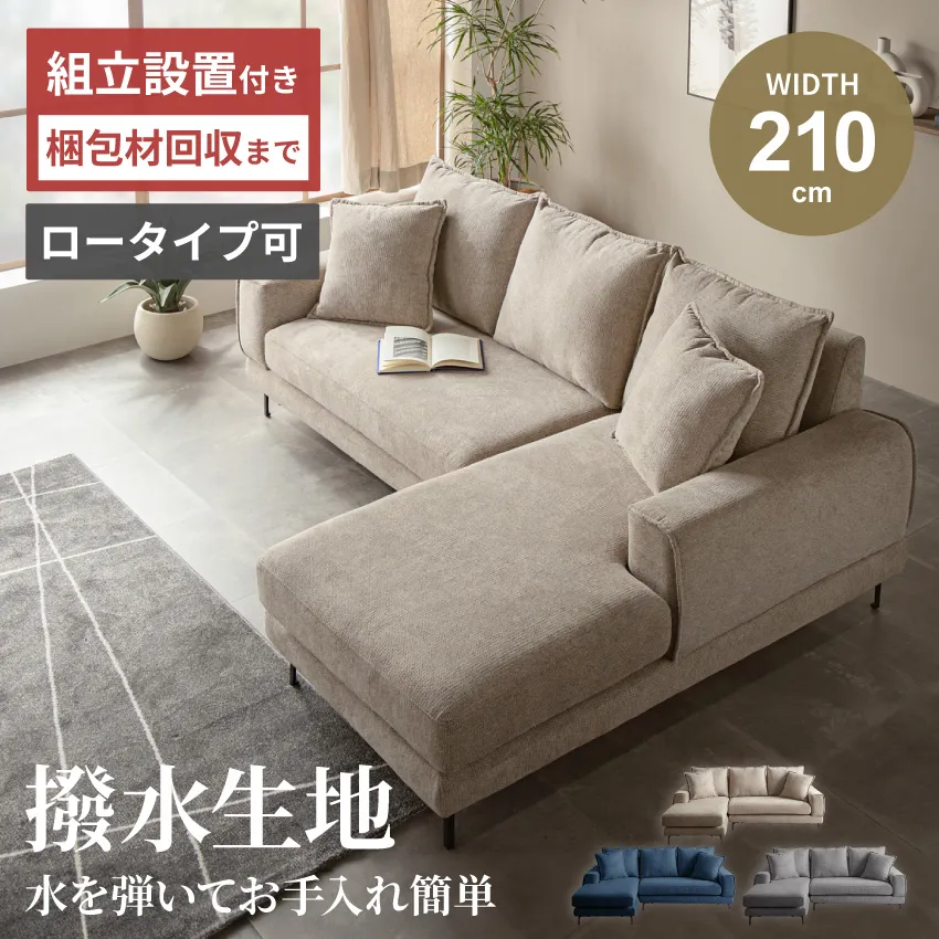 カウチソファー L字 コーナー 幅210cm 3人掛け 北欧 おすすめ 