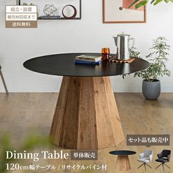 ダイニングテーブル 円形 ダイニング 3人掛け 円形テーブル おしゃれ テーブル 幅120 cm 120cm センターテーブル 北欧 和モダン 天然木 パイン材 リサイクルパイン セラミック 耐熱性 セット販売あり