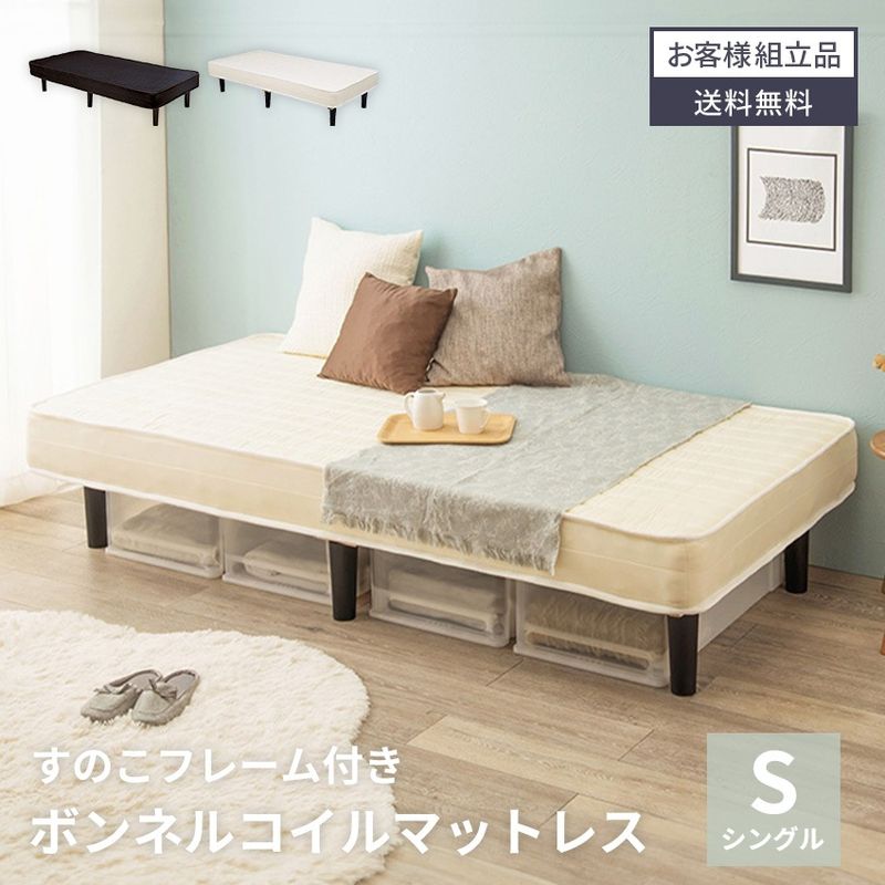 ベッド ボンネルコイルマットレスベッド マットレス すのこ 体圧分散 通気性 ボンネルコイル 一体型 ロータイプ ローベッド シングル シングルサイズ シングルベッド LVL素材 耐荷重120kg シンプル 工具付属