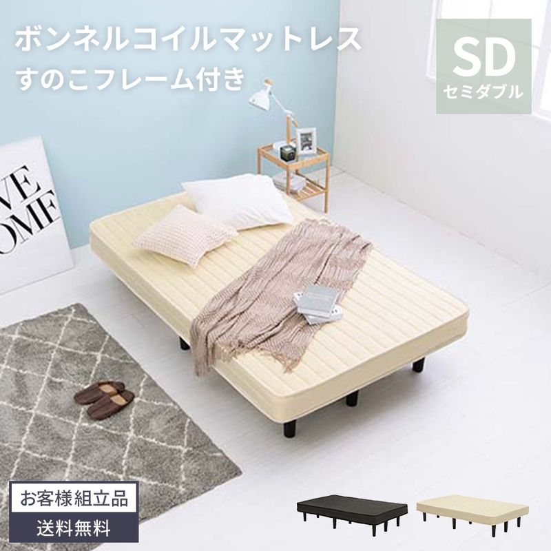 ベッド ボンネルコイルマットレスベッド マットレス すのこ 体圧分散 通気性 ボンネルコイル 一体型 ロータイプ ローベッド セミダブル セミダブルサイズ シングルベッド LVL素材 耐荷重120kg シンプル 収納 圧縮梱包 工具付属