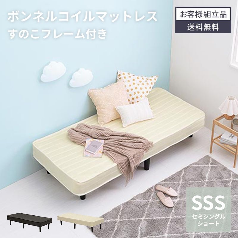 ベッド ボンネルコイルマットレスベッド マットレス すのこ 体圧分散 通気性 ボンネルコイル 一体型 ロータイプ ローベッド セミシングルショート セミシングルショートサイズ シングルベッド LVL素材 耐荷重120kg 工具付属
