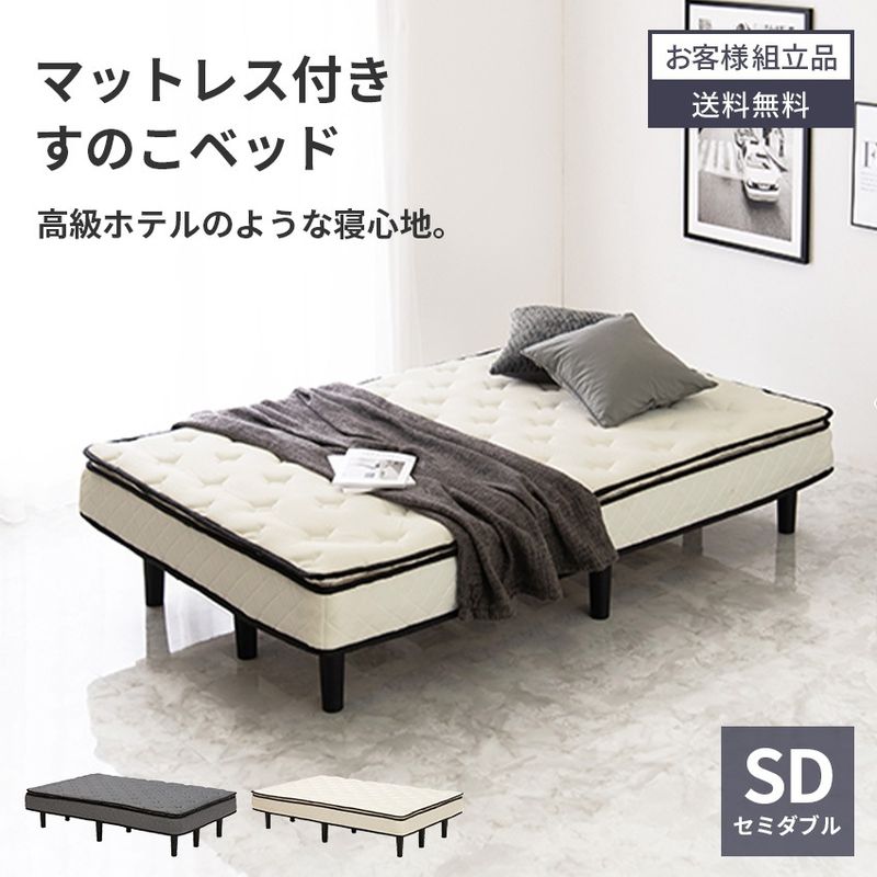 ベッド ポケットコイルマットレスベッド マットレス すのこ 体圧分散 通気性 ポケットコイルコイル 一体型 ピロートップ仕様 セミダブル セミダブルサイズ セミダブルベッド すのこフレーム 伸縮 ニット生地 収納 簡単組み立て