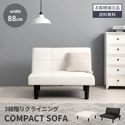 ソファ 2人掛け コンパクト 幅88cm ロータイプ 3段階リクライニング リクライニング 一人暮らし 新生活 おしゃれ モダン シンプル 北欧 脚取り外し ホワイト ブラック PVC