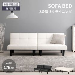 ソファベッド 2人掛け ブラック ホワイト 幅176cm おしゃれ コンパクトソファ ロータイプ 2.5人掛け 3段階リクライニング 一人暮らし モダン シンプル 北欧 脚取り外しOK 二人掛け 二人用 2人用 新生活