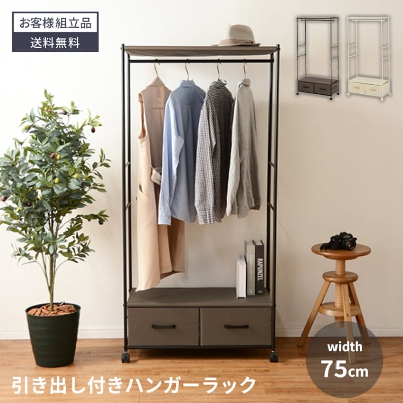 ハンガーラック おしゃれ 幅75cm 75cm コートハンガー 北欧 コート掛け 鞄置き 玄関 狭い 衣類収納 省スペース 服 収納 ラック リビング収納 ワードローブ 引き出し ファブリック キャスター キャスター付き S字フック
