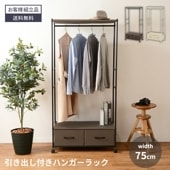 ハンガーラック おしゃれ 幅75cm 75cm コートハンガー 北欧 コート掛け 鞄置き 玄関 狭い 衣類収納 省スペース 服 収納 ラック リビング収納 ワードローブ 引き出し ファブリック キャスター キャスター付き S字フック