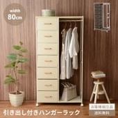 ハンガーラック おしゃれ 幅80cm 80cm コートハンガー 北欧 コート掛け 鞄置き 玄関 狭い 衣類収納 省スペース 服 収納 ラック リビング収納 ワードローブ 引き出し ファブリック キャスター キャスター付き S字フック