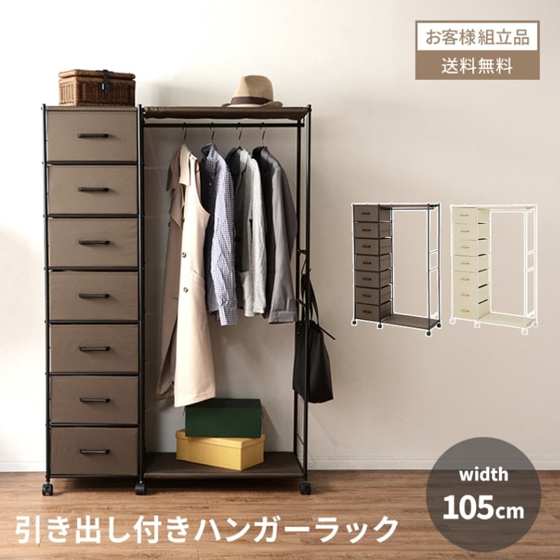 ハンガーラック おしゃれ 幅105cm 105cm コートハンガー 北欧 コート掛け 鞄置き 玄関 狭い 衣類収納 省スペース 服 収納 ラック リビング収納 ワードローブ 引き出し ファブリック キャスター キャスター付き S字フック