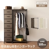 ハンガーラック おしゃれ 幅105cm 105cm コートハンガー 北欧 コート掛け 鞄置き 玄関 狭い 衣類収納 省スペース 服 収納 ラック リビング収納 ワードローブ 引き出し ファブリック キャスター キャスター付き S字フック