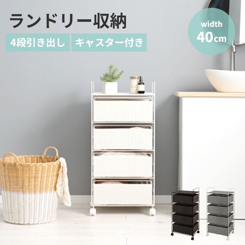 ランドリー収納 サニタリー収納 ラタン調 ランドリー 幅40cm 40cm 収納 ラタン調チェスト 4段 スリム 組み立て式 ランドリー ラック 棚 衣類収納 チェスト 収納チェスト 収納ラック 脱衣所 洗面所 キャスター付き 取っ手付き