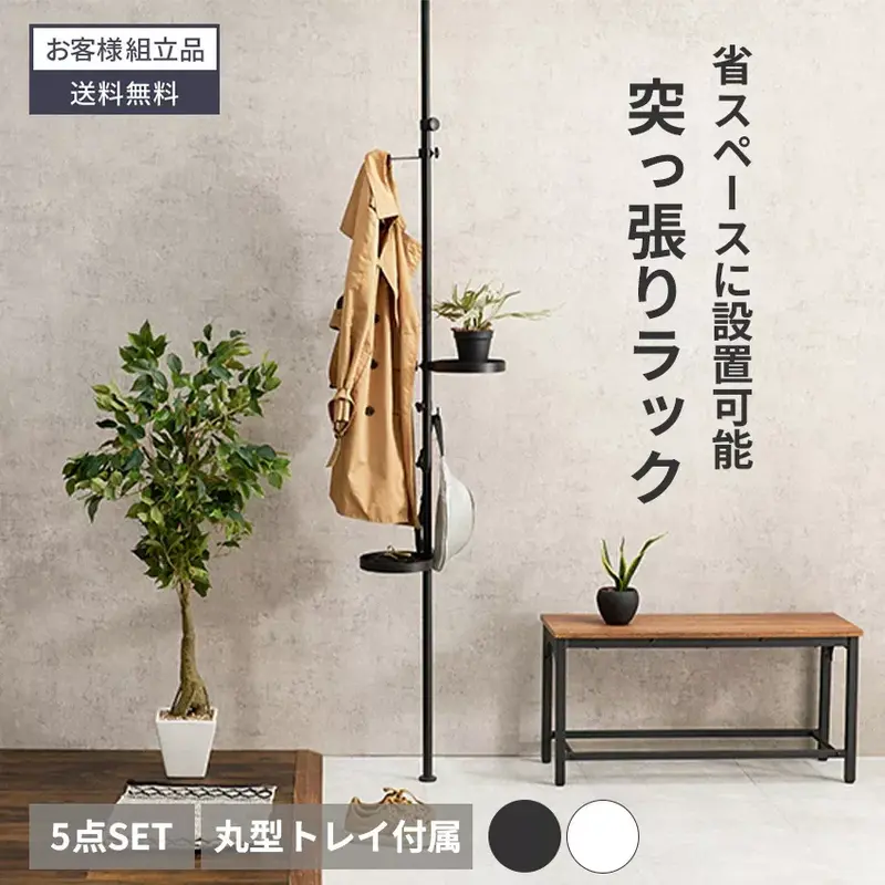 突っ張り棒 コンパクト つっぱり 丸型 棚 玄関 収納 ラック収納 トレイ ポールラック 天井 突っ張り 突っ張り棒ラック ラック 省スペース 小物置き おしゃれ 傘立て 突っ張りポール 玄関収納 賃貸 5点セット ブラウン ホワイト