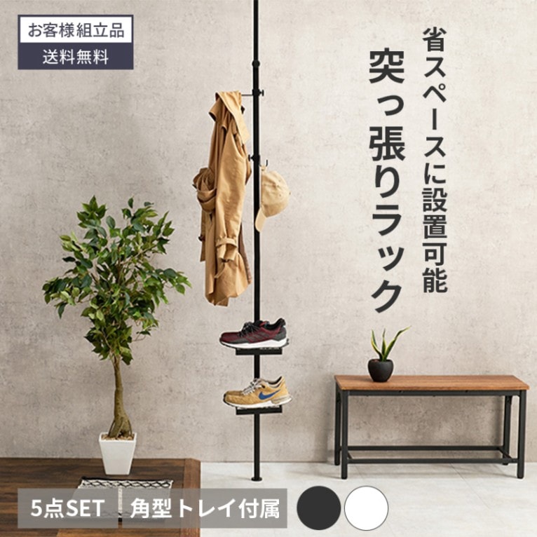 突っ張り棒 コンパクト つっぱり 角型 棚 玄関 収納 ラック収納 トレイ ポールラック 天井 突っ張り 突っ張り棒ラック ラック 省スペース 小物置き おしゃれ 傘立て 突っ張りポール 玄関収納 賃貸 5点セット ブラウン ホワイト