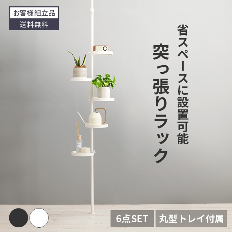 突っ張り棒 コンパクト つっぱり 丸型 棚 玄関 収納 ラック収納 トレイ ポールラック 天井 突っ張り 突っ張り棒ラック ラック 省スペース 小物置き おしゃれ 傘立て 突っ張りポール 玄関収納 賃貸 6点セット ブラウン ホワイト