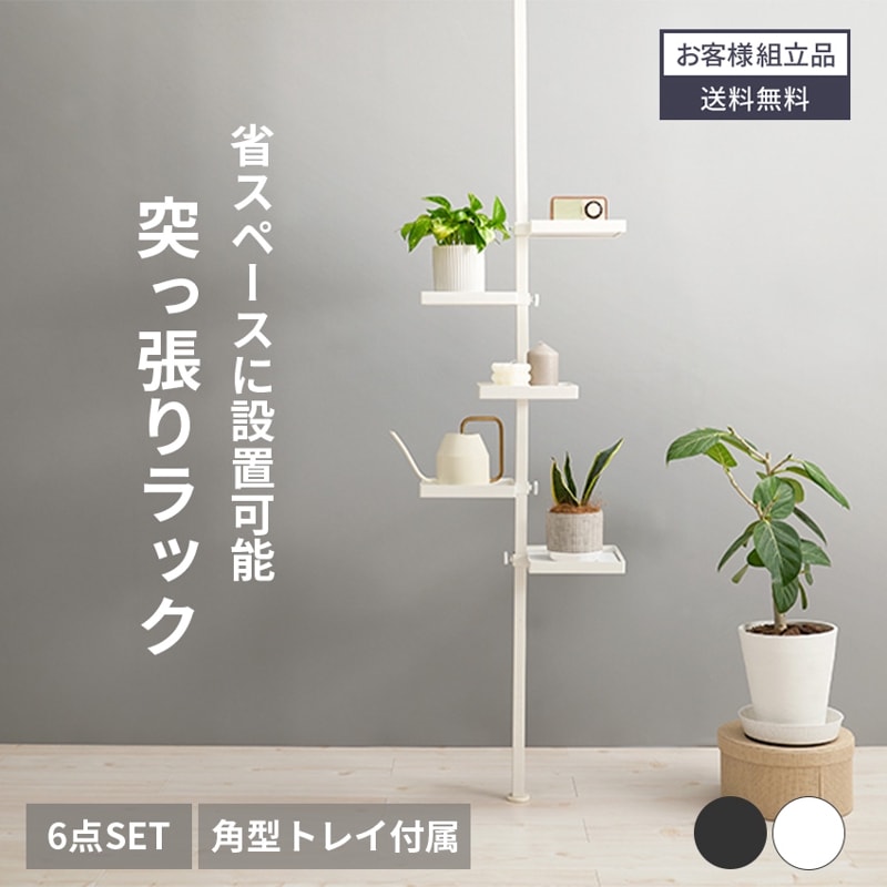 突っ張り棒 コンパクト つっぱり 角型 棚 玄関 収納 ラック収納 トレイ ポールラック 天井 突っ張り 突っ張り棒ラック ラック 省スペース 小物置き おしゃれ 傘立て 突っ張りポール 玄関収納 賃貸 6点セット ブラウン ホワイト