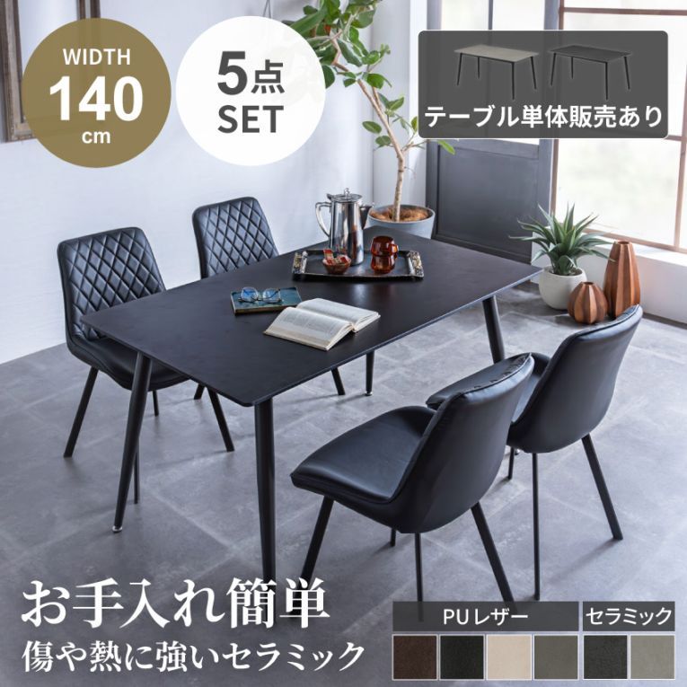 ダイニングテーブルセット 4人 おしゃれ 4点セット 北欧 幅140cm チェア4脚 食卓 モダン ダイニング チェア 椅子 イス セラミック スタイリッシュ PU