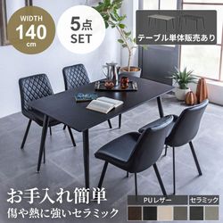 ダイニングテーブルセット 4人 おしゃれ 4点セット 北欧 幅140cm チェア4脚 食卓 モダン ダイニング チェア 椅子 イス セラミック スタイリッシュ PUの商品画像