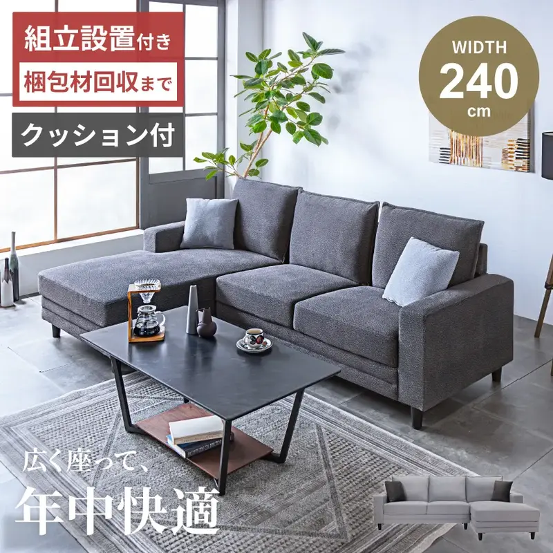 カウチソファ コーナーソファ 3人掛け L字型 幅240cm ファブリック ワイド座面 カウチ左右選択可 クッション付き グレー ダークグレー 北欧