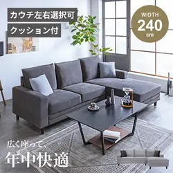 ソファー カウチソファー コーナーソファー ソファ L字 カウチ コーナー ファブリック 布 おしゃれ 幅240 ファブリックソファー 布張り 3人掛け L型 クッション 選べるカウチ ロータイプ ローソファ 広々 北欧 