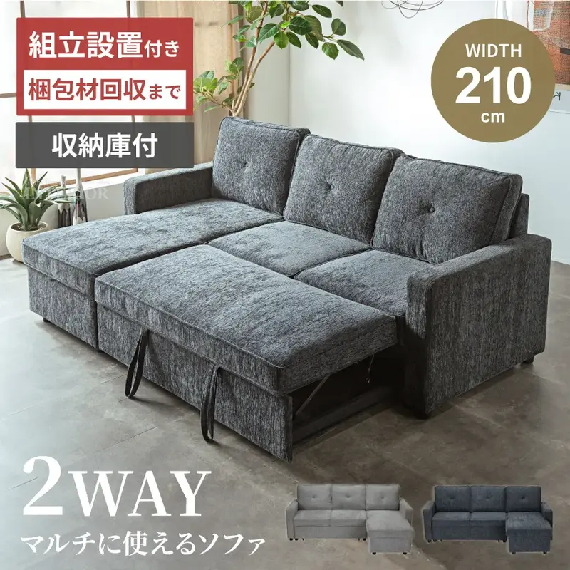 カウチソファ 3人掛け 幅210cm 収納付き 座面下収納 ソファベッド ファブリック 向き選択可 グレー ダークグレー 北欧