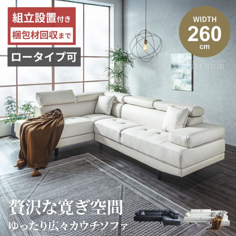 カウチソファ コーナーソファ 3人掛け 4人掛け L字型 幅260cm 合皮 ハイバック ヘッドレスト付き クッション付き 左右向き選択可 ミルキーホワイト ブラック 北欧