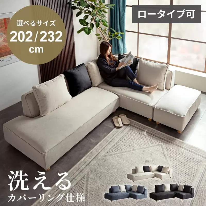 カウチソファ コーナーソファ 2人掛け 3人掛け L字型 幅207cm 幅232cm コンパクト ローバック ロータイプ可 カバーリングソファ スツール付き クッション付き アイボリーグレージュ ブラック ネイビーブルー