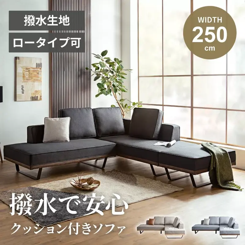 カウチソファ コーナーソファ 4人掛け 幅250cm 2点セット 3点セット 撥水ファブリック 汚れに強い ロータイプ可 スツール付き オータムブラウン ライトグレー ブラックグレー