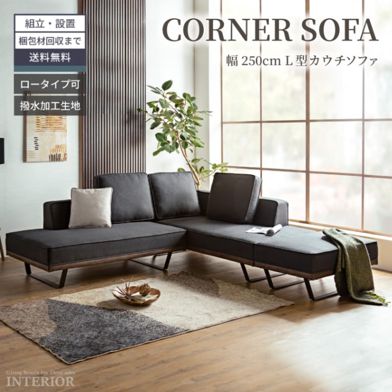 テスト：注文不可予約商品【送料無料 / 組立・設置付/8月末お届け予定】 コーナーソファー カウチソファ 汚れに強い 撥水 撥水生地 ソファー l字 おしゃれ ソファ 3人掛け ファブリック ブラックグレー スツール カウチソファー コンパクト コーナーソファー 2点セット 3点セット ローソファー スツール 幅250 250cm