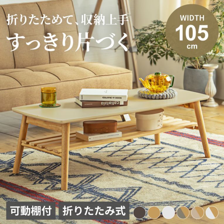 Pure Luxe センターテーブル 折り畳み ローテーブル 白 幅105cm おしゃれ 木製 木 棚板 収納 かわいい 北欧 モダン リビング 楕円 長方形 オーク ホワイト ナチュラル ウォールナット 一人暮らし ウッドテーブル 新生活 人気