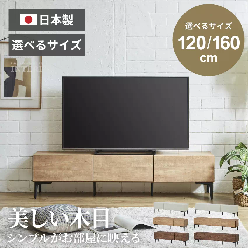 テレビ台 120 160 おしゃれ シンプル カジュアル 日本製 国産 幅