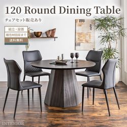 ダイニングテーブル テーブル 円形 ダイニング 4人掛け 円形テーブル おしゃれ テーブル 幅120 cm 120cm センターテーブル 北欧 和モダン メラミン 耐熱性 セット販売あり チェア ダイニングチェア