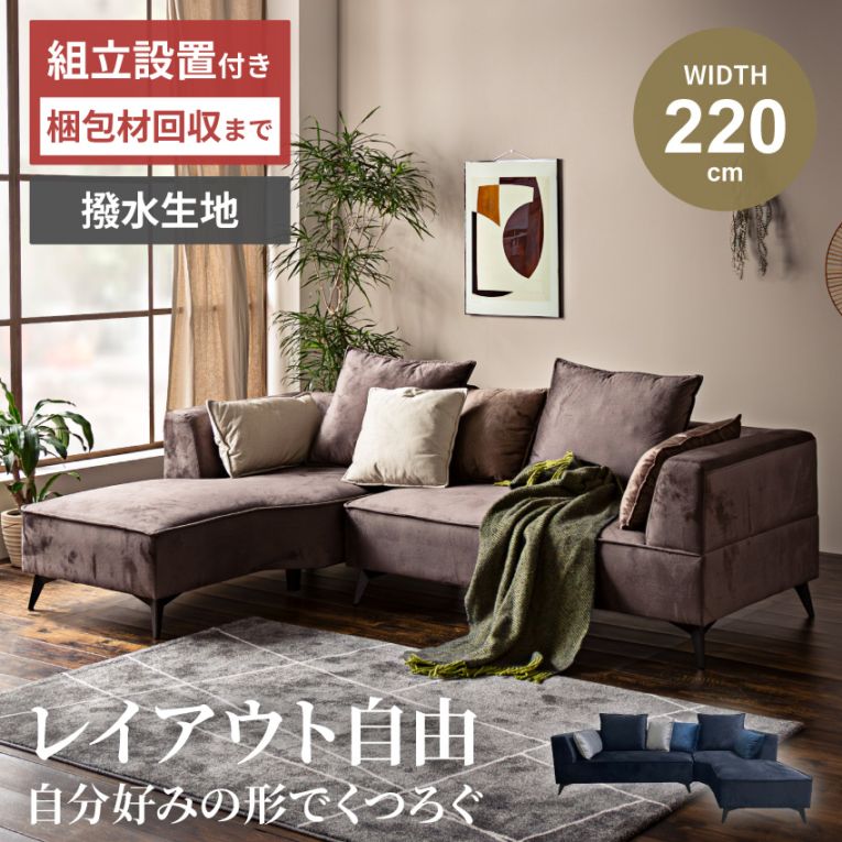 カウチソファ 3人掛け 幅220cm ネイビー ブラウン コーナーソファ L字 L型 ファブリック 撥水 おしゃれ ファブリック 布張り 布 クッション 選べるカウチ