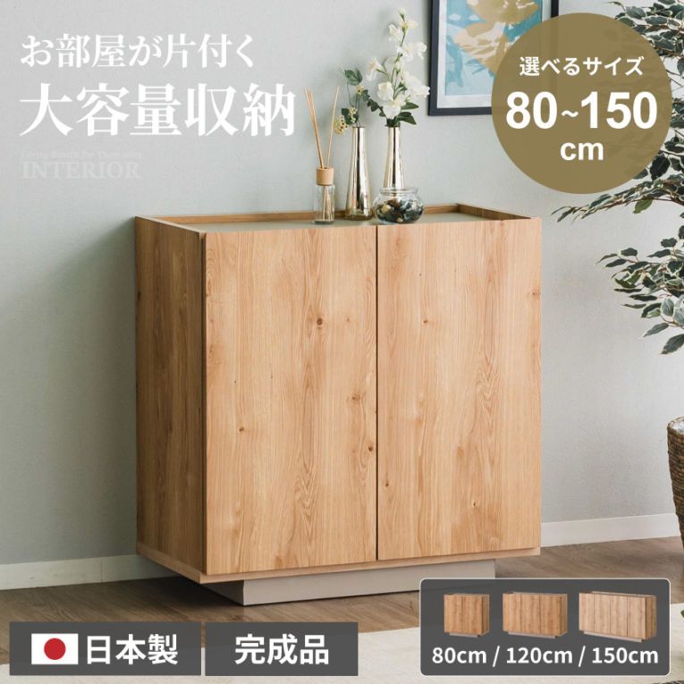 キャビネット 80幅 120幅 150幅 80cm 120cm 150cm おしゃれ チェスト 日本製 国産 ロータイプ 木目調 リビングボード サイドボード タンス 箪笥 ハイボード リビング収納 グレージュ 北欧 モダン 可動棚